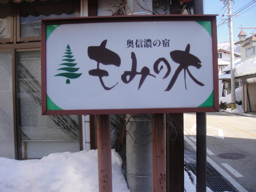 Mominoki Hotel Nozawaonsen Buitenkant foto